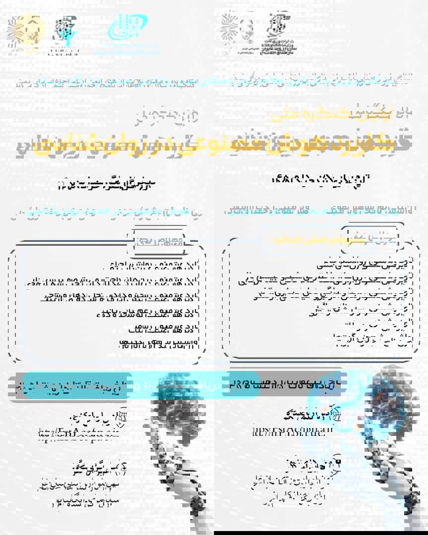 اولین همایش ملی روانشناسی و هوش مصنوعی